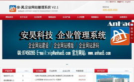 安昊CMS企业建站系统双语版v2.1 构建企业国际化在线生态的敏捷解决方案